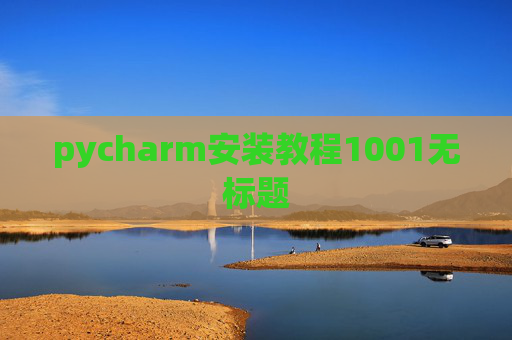 pycharm安装教程1001无标题